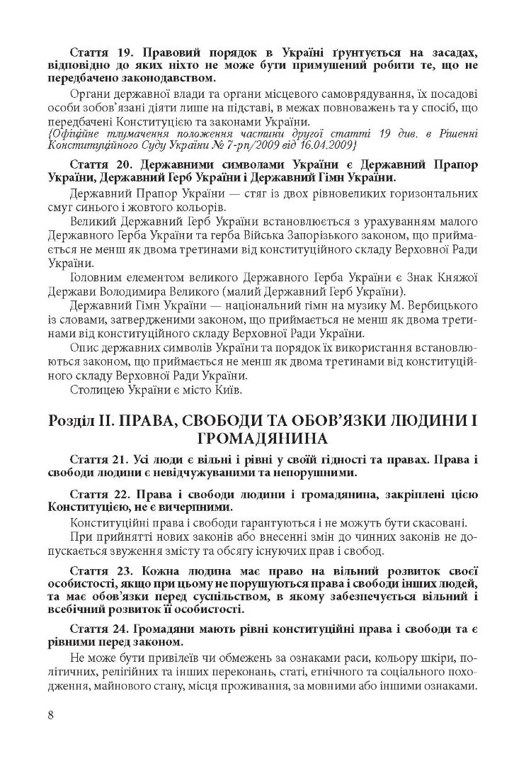 Конституція України. Постійно оновлена редакція