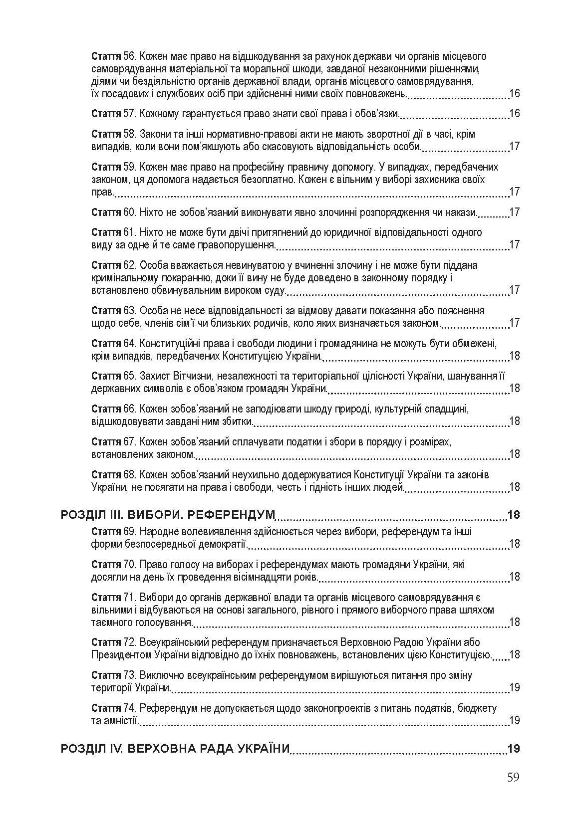 Конституція України. Постійно оновлена редакція. . 