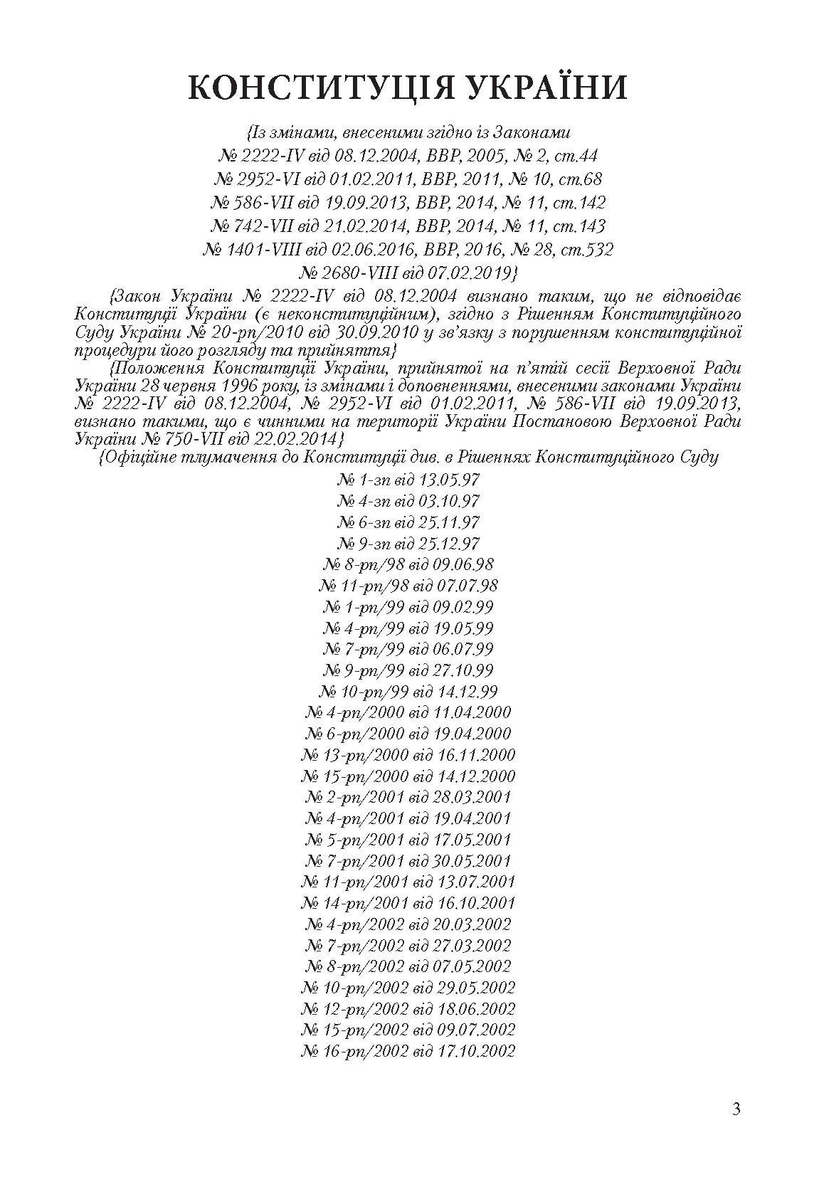 Конституція України. Постійно оновлена редакція. . 