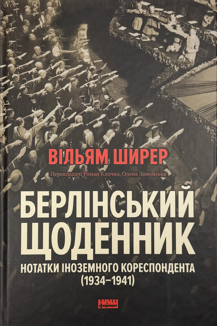 Берлінський щоденник. Нотатки іноземного кореспондента (1934-1941)