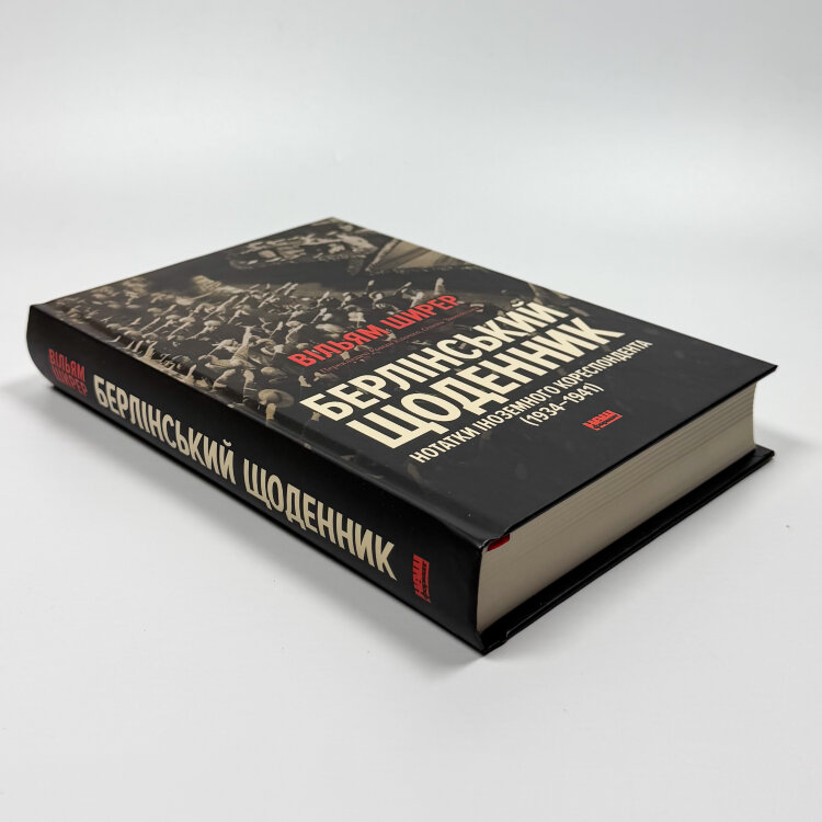 Берлінський щоденник. Нотатки іноземного кореспондента (1934-1941)