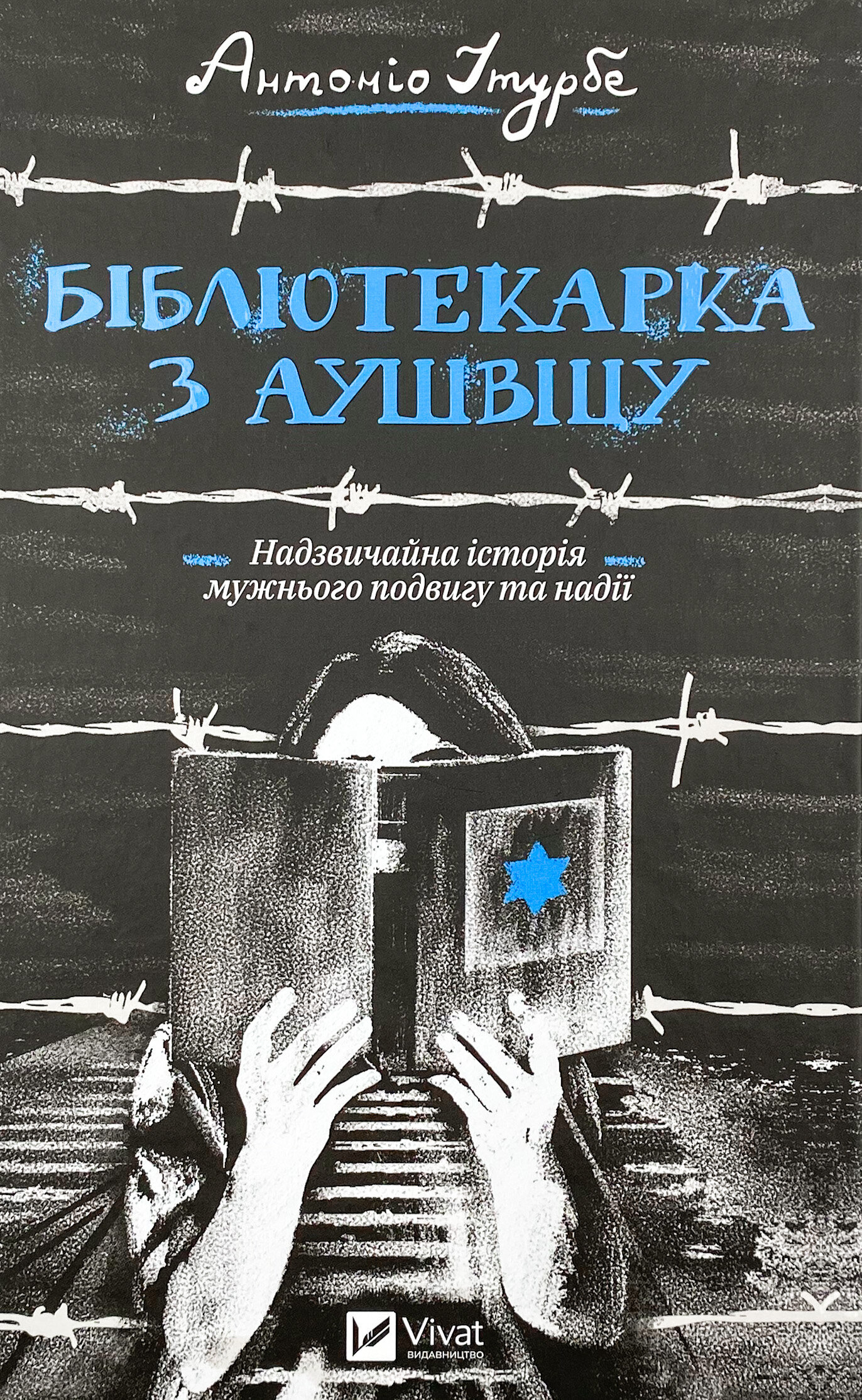 Бібліотекарка з Аушвіцу. Автор — Антоніо Ітурбе. 
