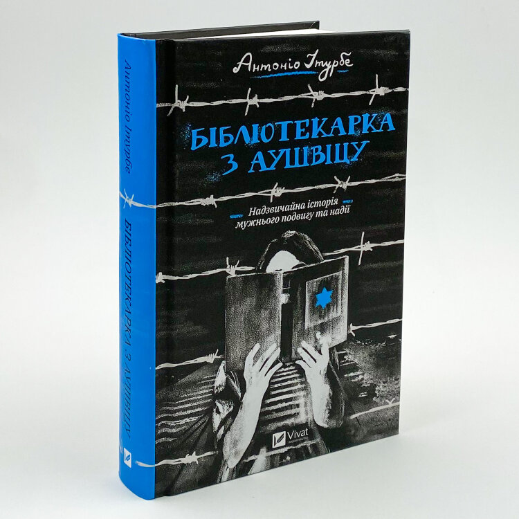 Бібліотекарка з Аушвіцу