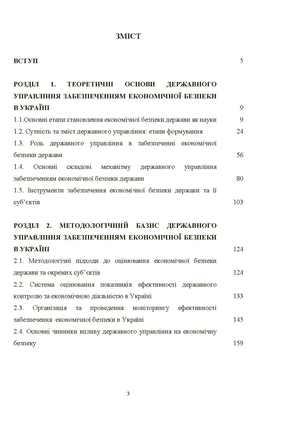 Механізм державного управління забезпеченням економічної безпеки в Україні