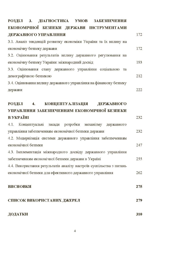Механізм державного управління забезпеченням економічної безпеки в Україні