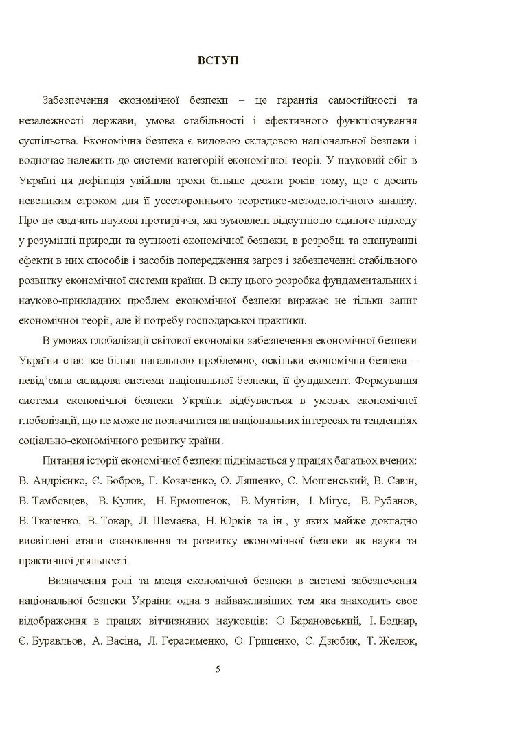 Механізм державного управління забезпеченням економічної безпеки в Україні