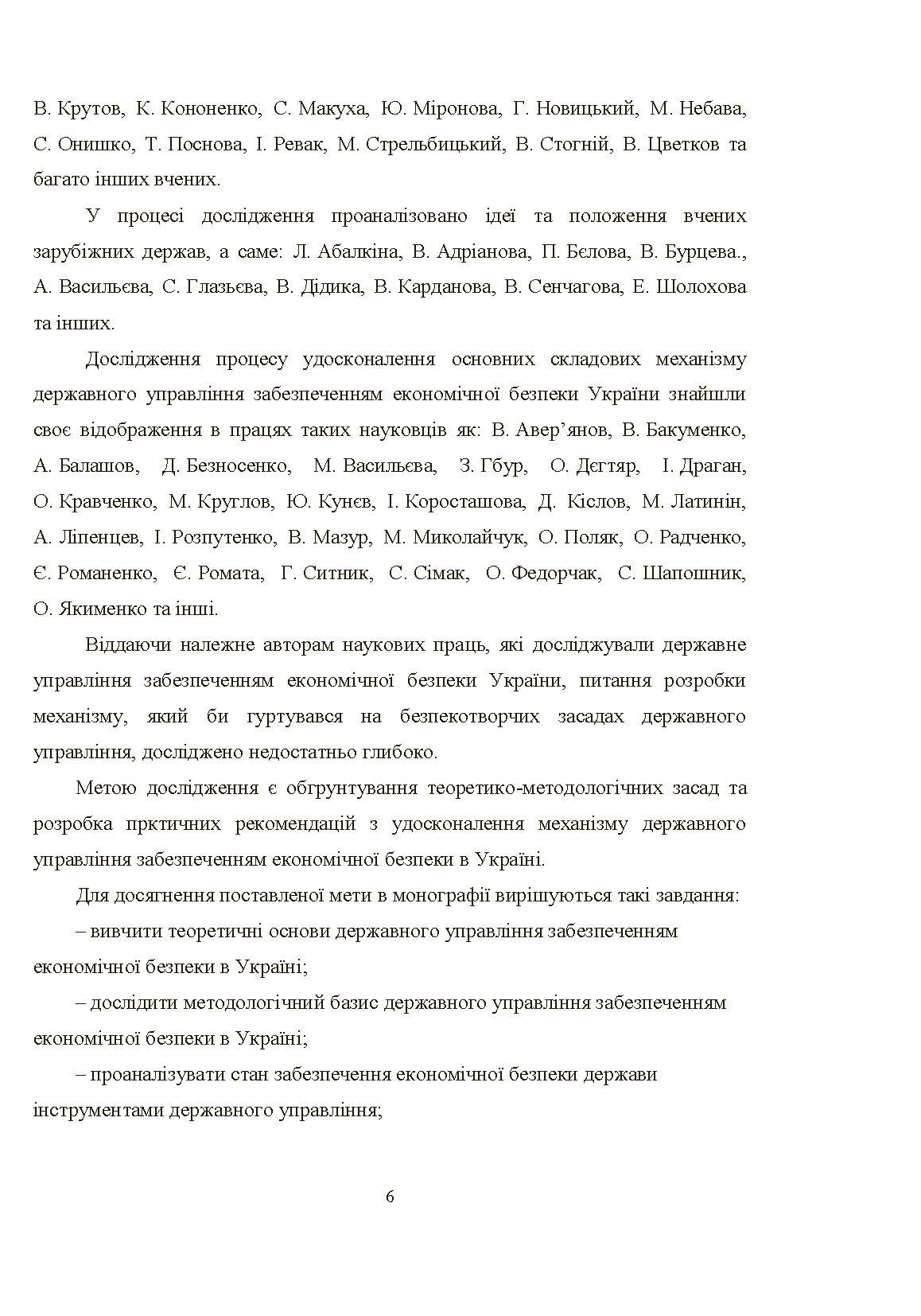 Механізм державного управління забезпеченням економічної безпеки в Україні (2019 год)). Автор — Л. М. Акімова. 