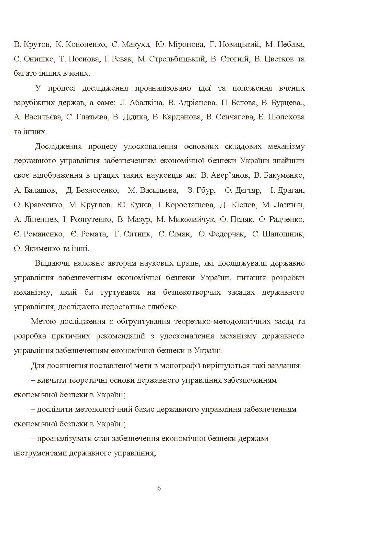 Механізм державного управління забезпеченням економічної безпеки в Україні