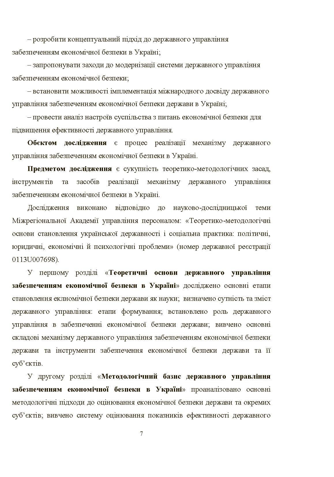 Механізм державного управління забезпеченням економічної безпеки в Україні (2019 год)). Автор — Л. М. Акімова. 