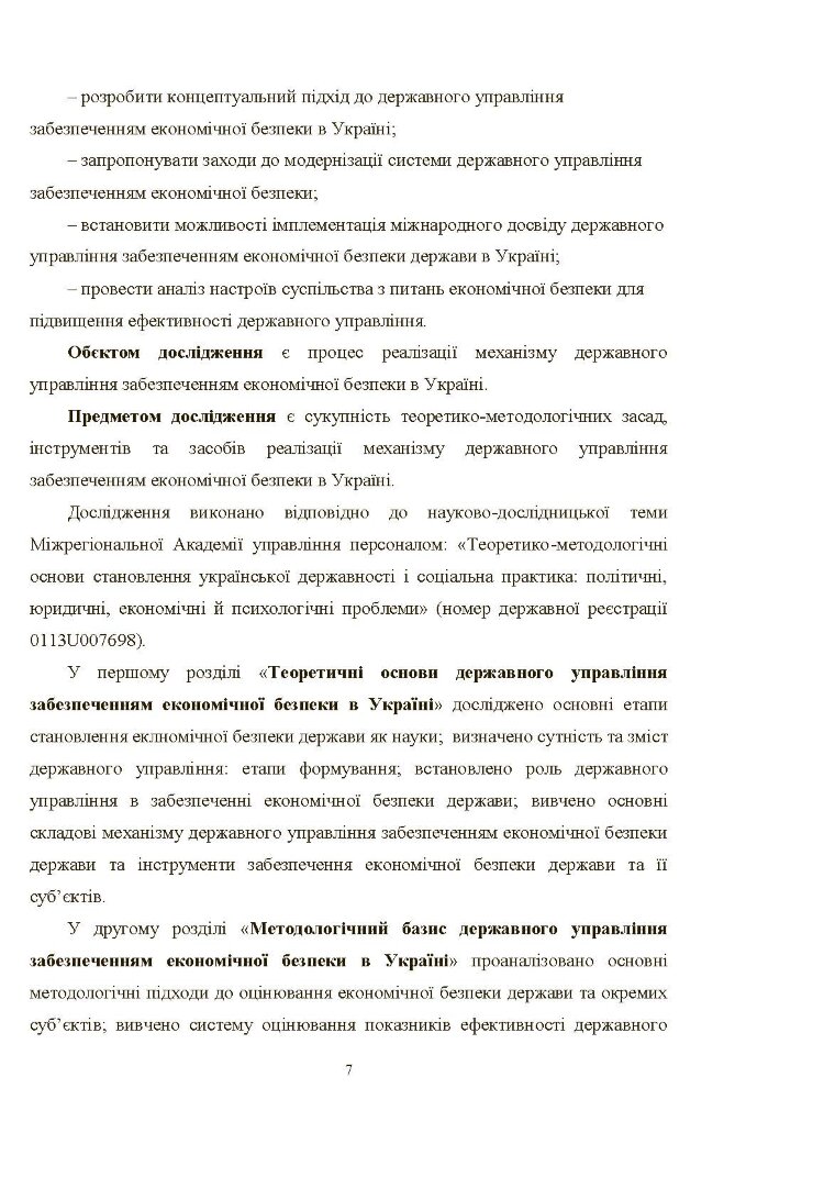 Механізм державного управління забезпеченням економічної безпеки в Україні