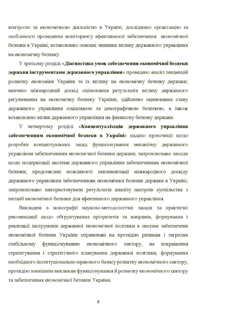 Механізм державного управління забезпеченням економічної безпеки в Україні