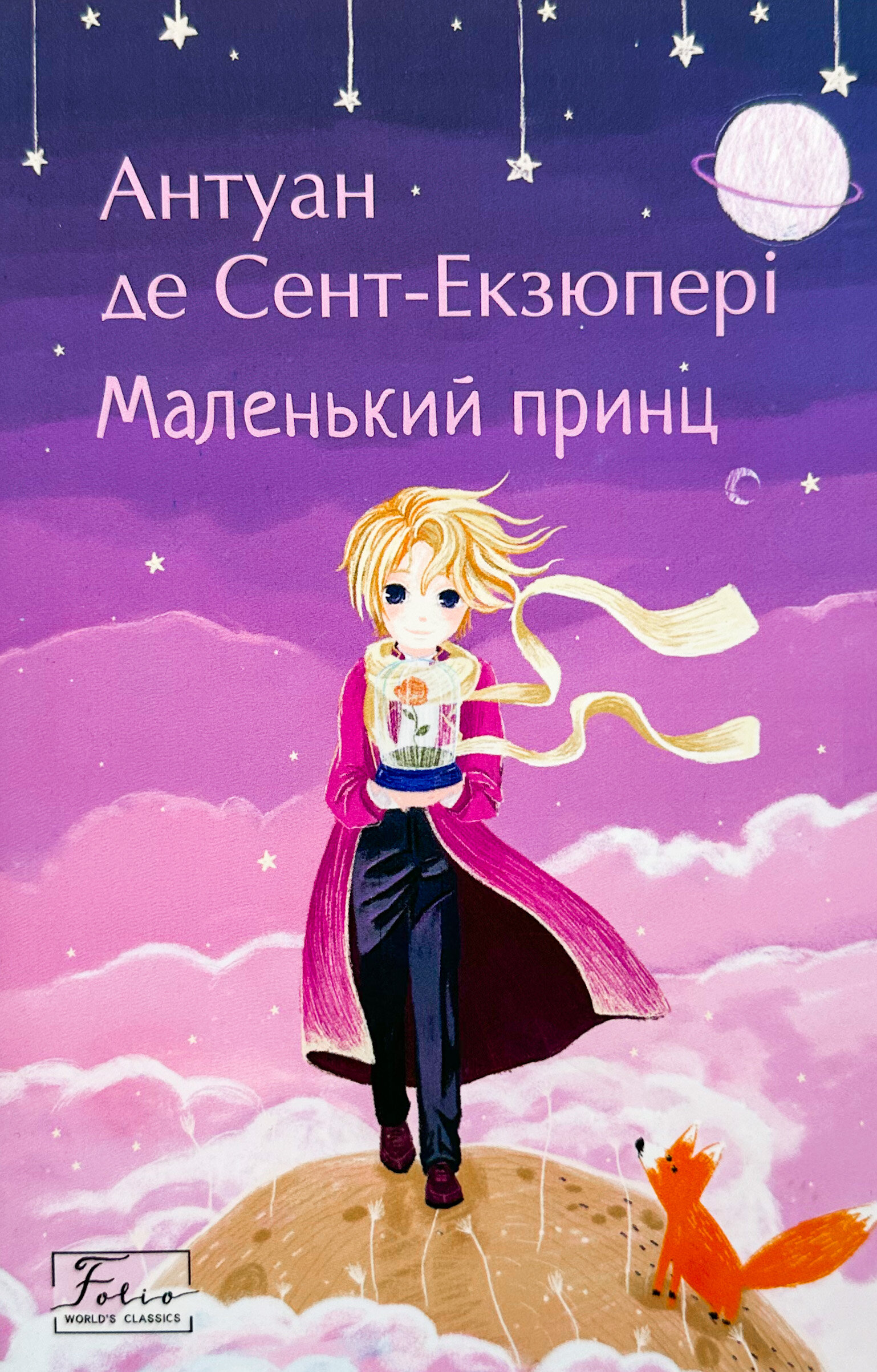 Маленький принц . Автор — Антуан де Сент-Экзюпери. 