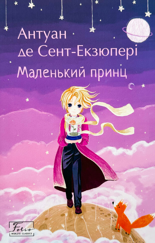 Маленький принц . Автор — Антуан де Сент-Экзюпери. Обкладинка — М'яка