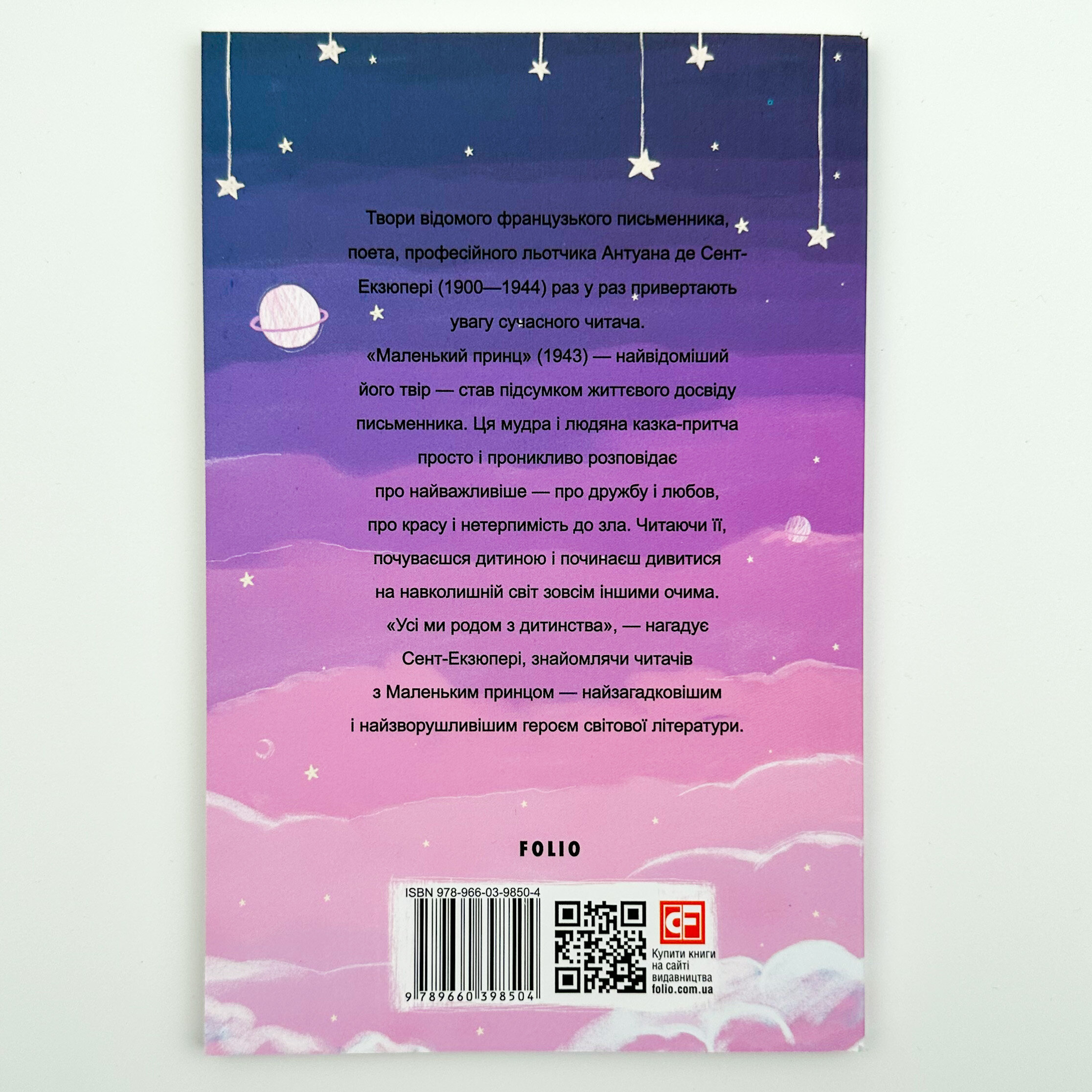 Маленький принц . Автор — Антуан де Сент-Экзюпери. 