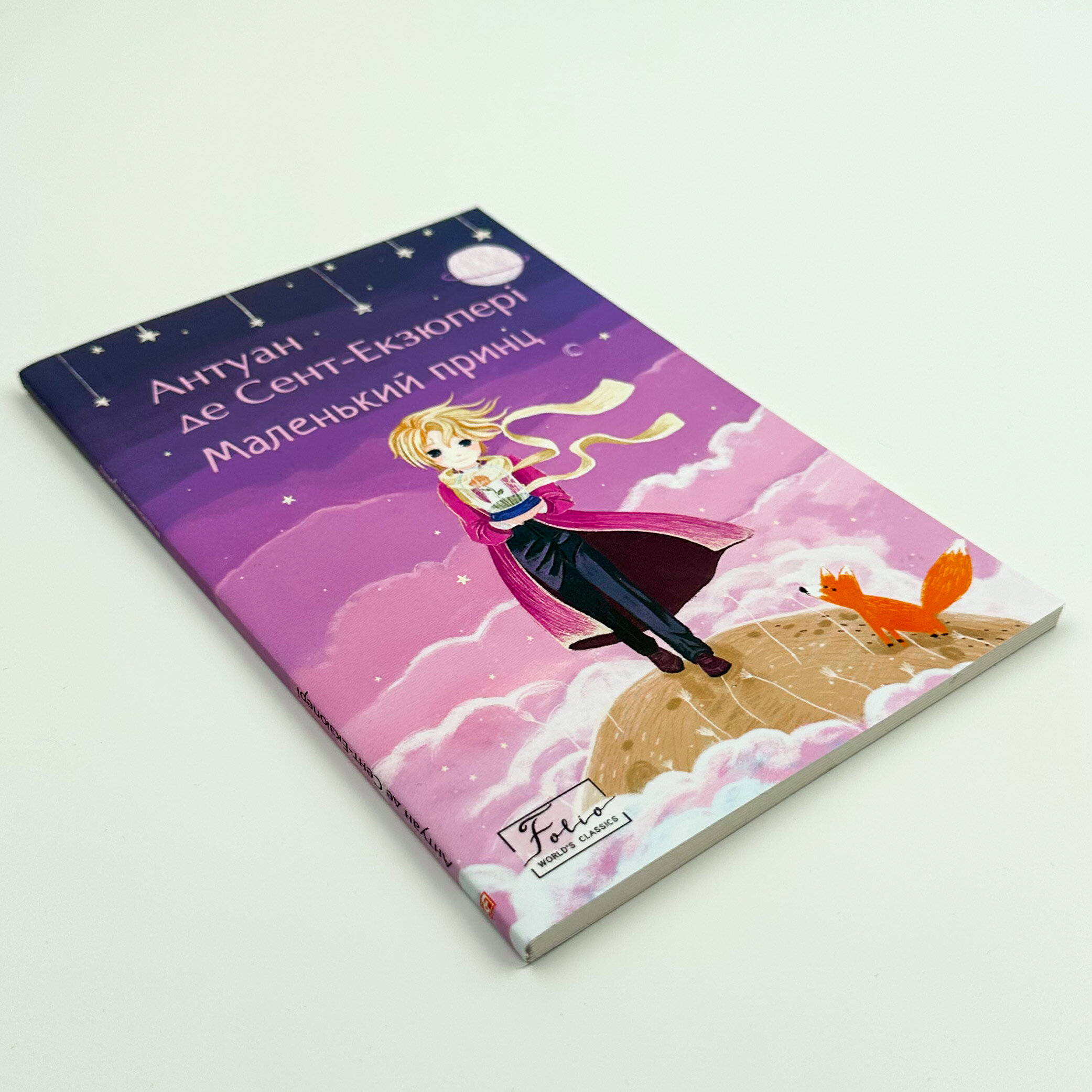 Маленький принц . Автор — Антуан де Сент-Экзюпери. 