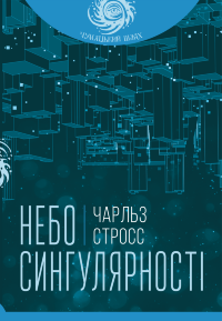 Небо сингулярності