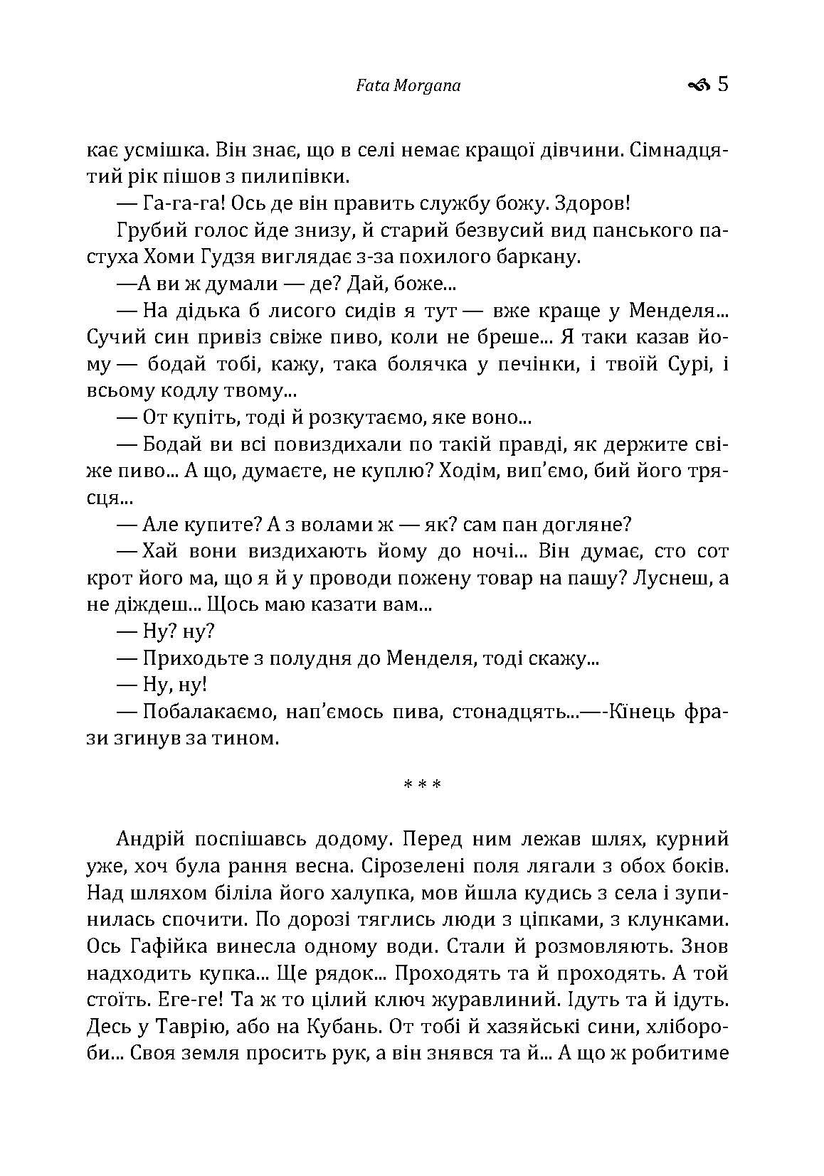 Fata Morgana. Автор — Коцюбинський М. М.. 