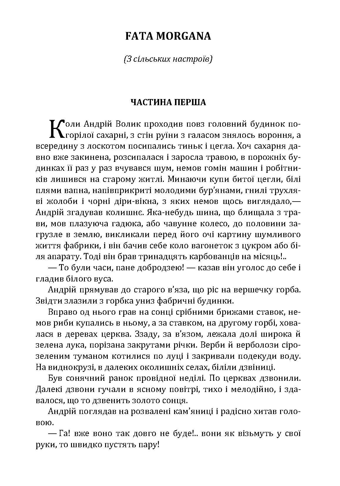 Fata Morgana. Автор — Коцюбинський М. М.. 