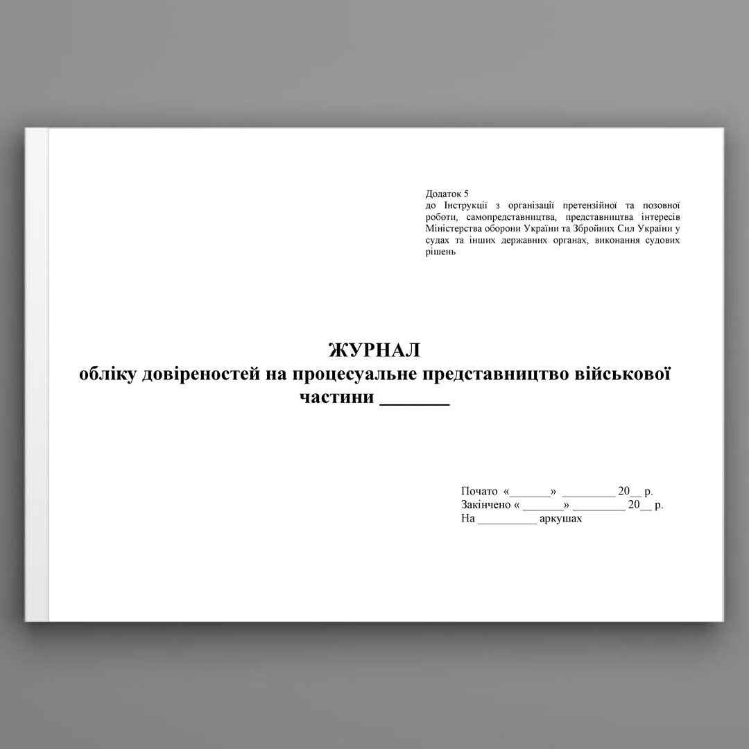 Журнал обліку довіреностей на процесуальне представництво військової частини. Додаток 5
