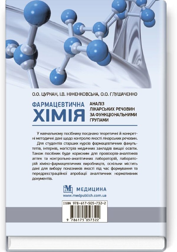 Фармацевтична хімія. Аналіз лікарських речовин за функціональними групами: навчальний посібник
