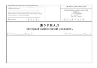 Журнал реєстрації радіоізотопних досліджень, форма 049-1/о