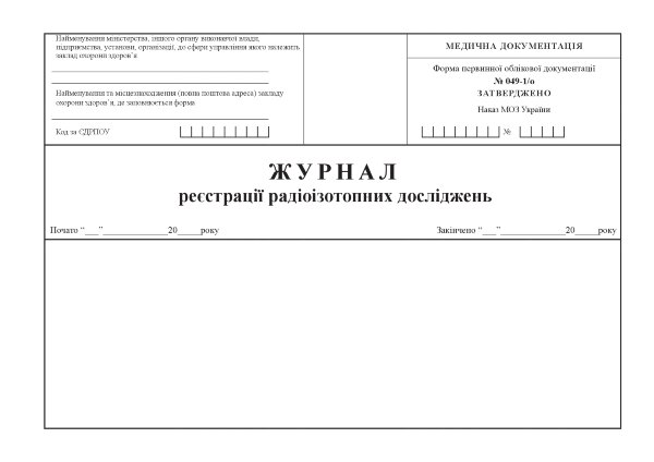 Журнал реєстрації радіоізотопних досліджень, форма 049-1/о