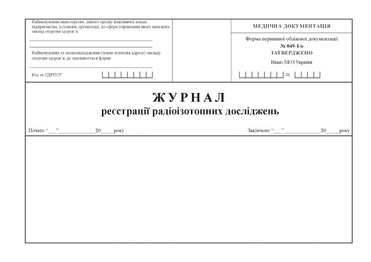 Журнал реєстрації радіоізотопних досліджень, форма 049-1/о