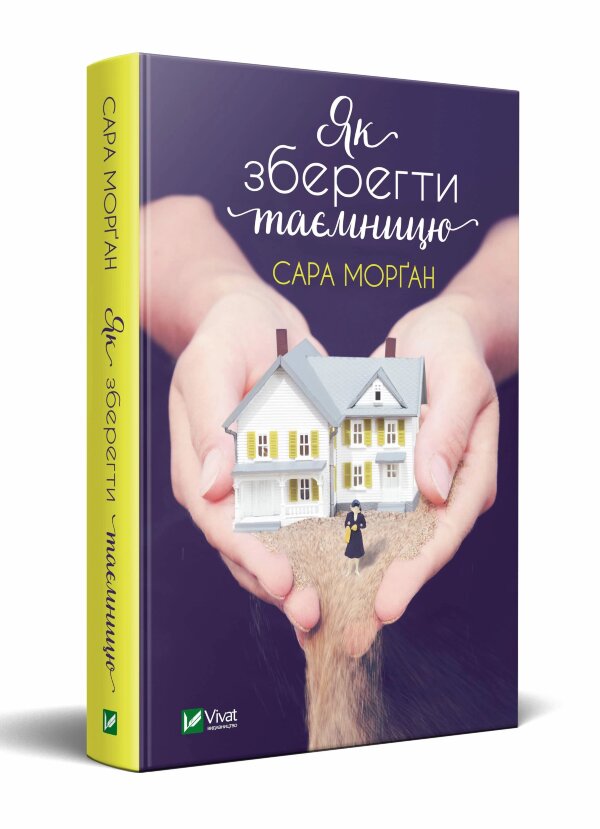 Як зберегти таємницю