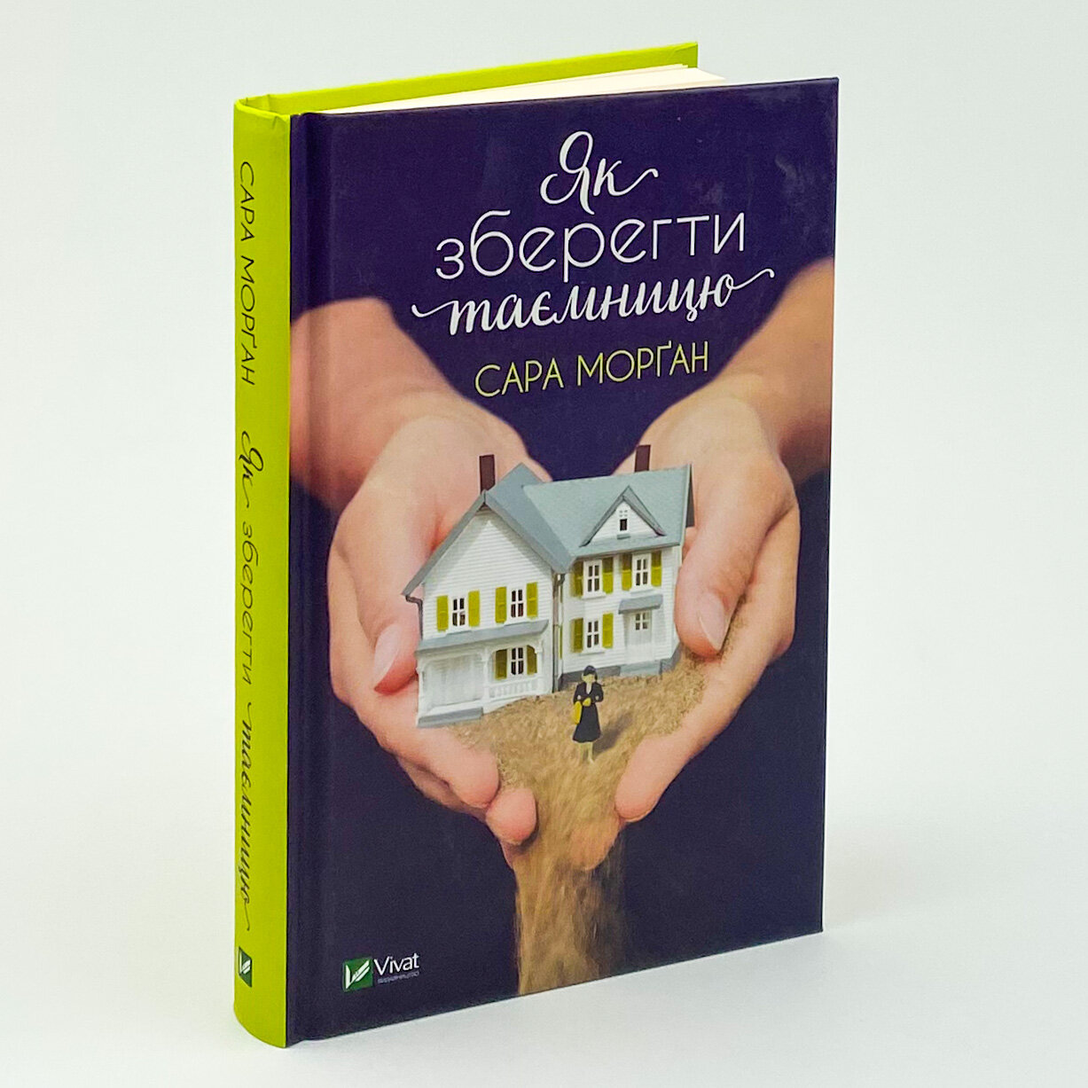 Як зберегти таємницю