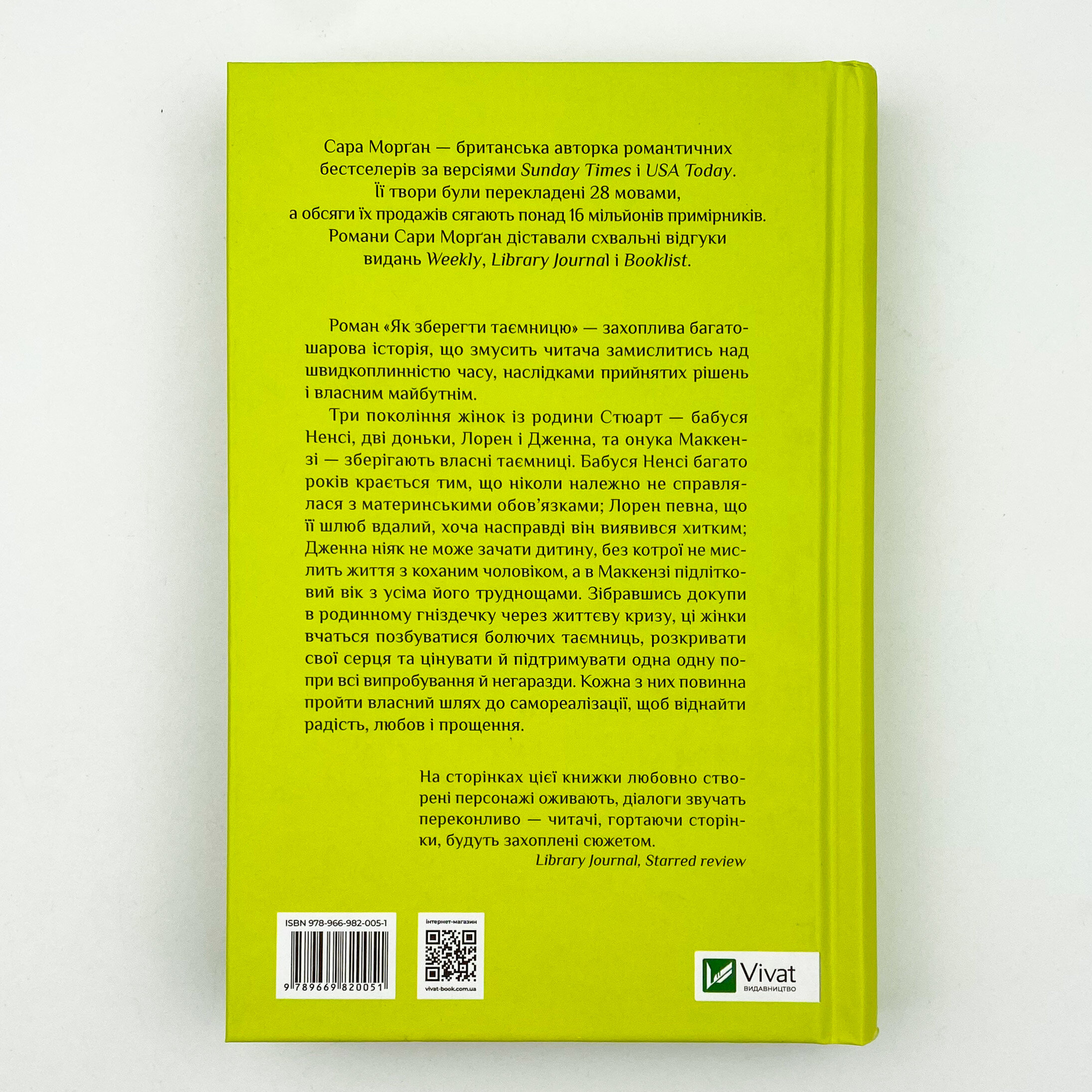 Як зберегти таємницю. Автор — Морґан Сара. 