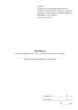 Журнал пожежно-профілактичної роботи військової частини (гарнізону)