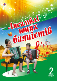 Ансамблі юних баяністів.. Випуск 2