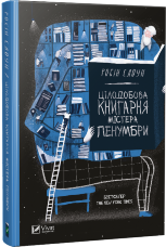 Цілодобова книгарня містера Пенумбри