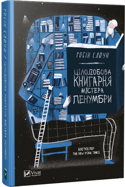 Цілодобова книгарня містера Пенумбри. Автор — Стоун Робін