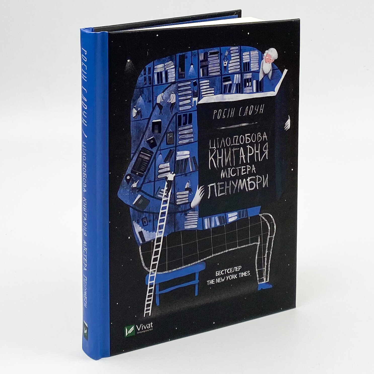 Цілодобова книгарня містера Пенумбри. Автор — Стоун Робін. 