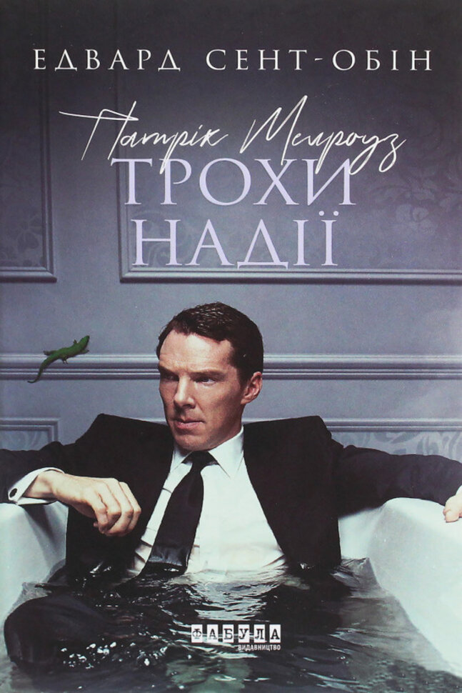 Патрік Мелроуз. Трохи надії. Автор — Едвард Сент-Обін