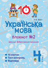 Українська мова. 4 клас. Зошит № 2. Іменник. Відмінювання іменників