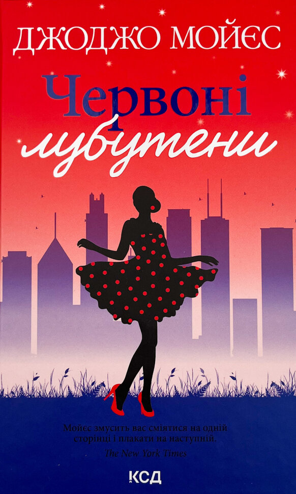 Червоні лубутени. Автор — Джоджо Моєс. Обкладинка — Тверда