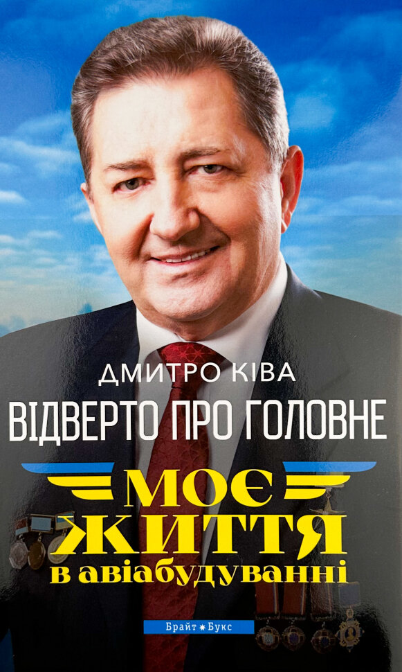 Моє життя в авіабудуванні. Відверто про головне. Автор — Дмитро Ківа. Обложка — суперобложка