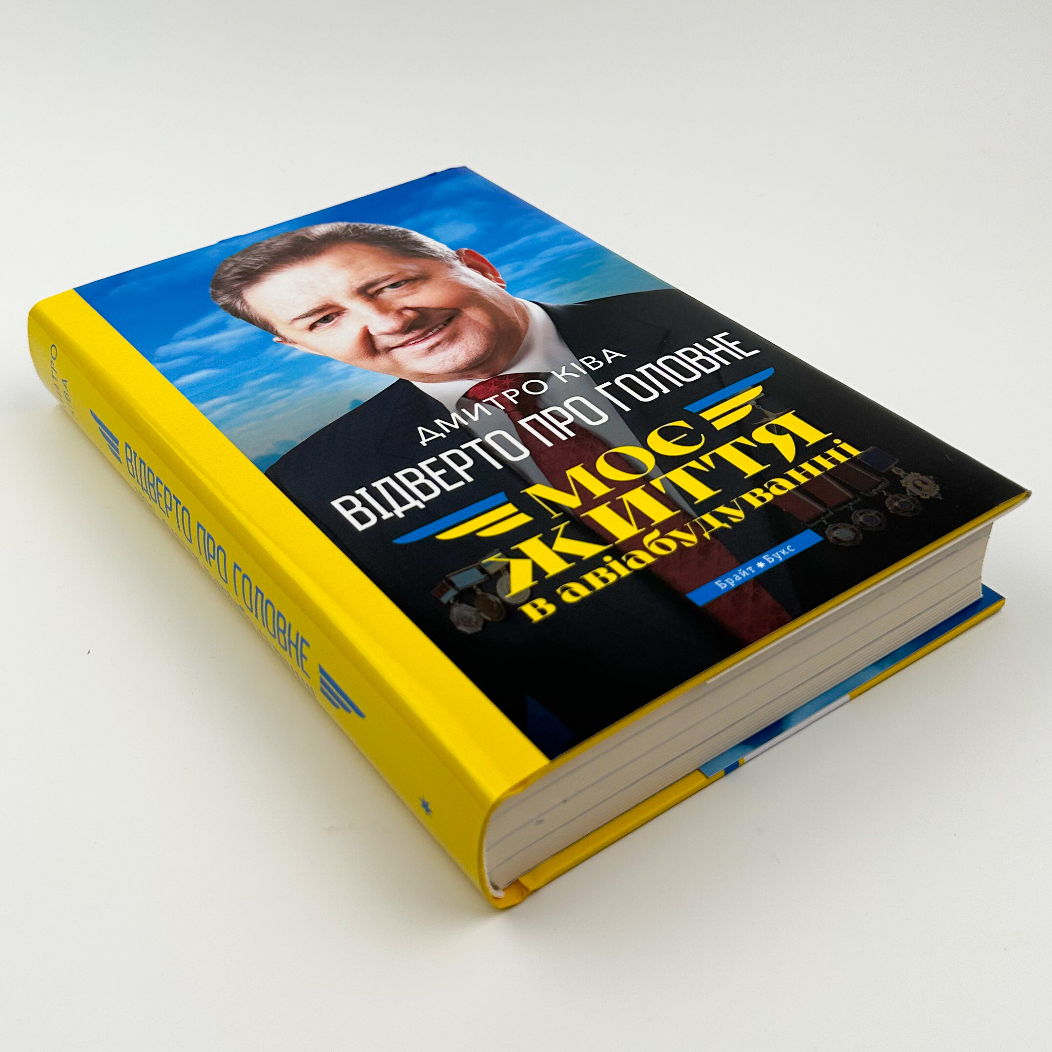 Моє життя в авіабудуванні. Відверто про головне