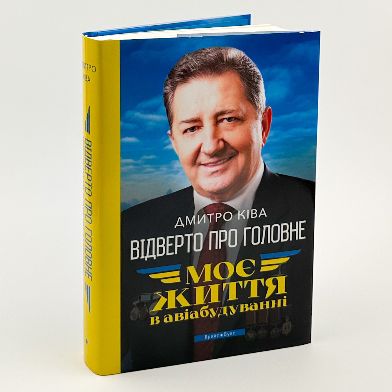 Моє життя в авіабудуванні. Відверто про головне. Автор — Дмитро Ківа. 