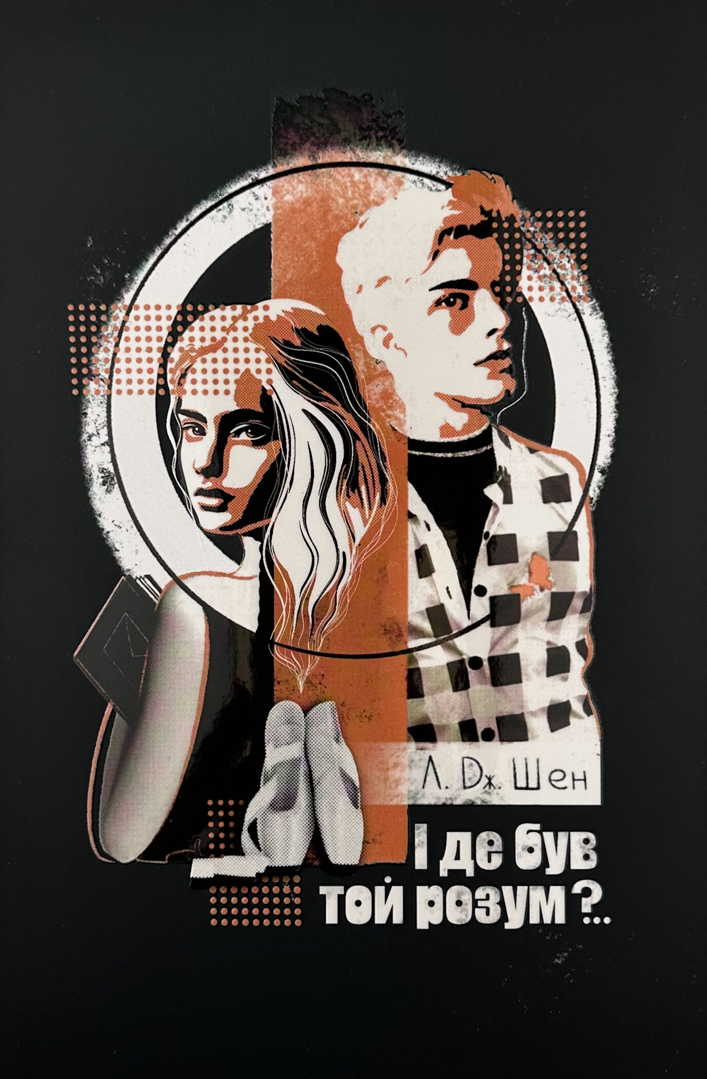 І де був той розум?..