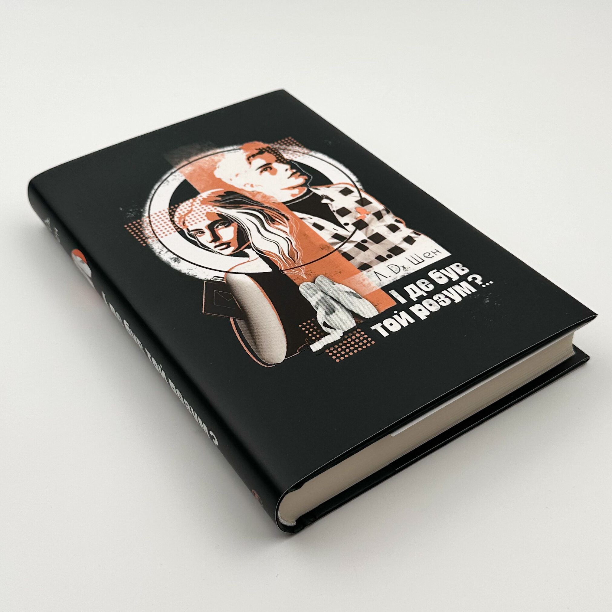 І де був той розум?..