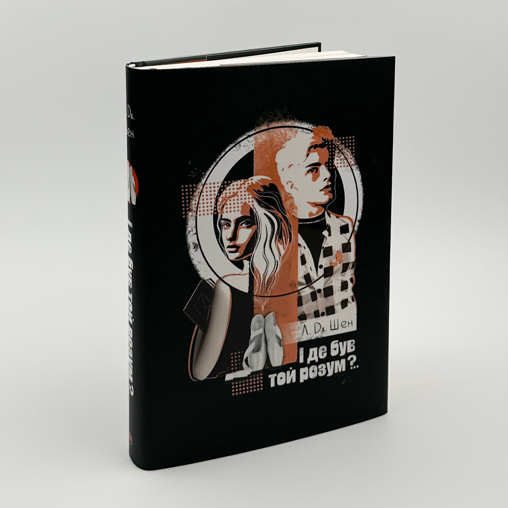 І де був той розум?... Автор — Л. Дж. Шен. 