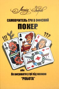 Самовчитель гри в офісний покер, або Як вигравати у грі під назвою "робота"
