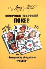 Самовчитель гри в офісний покер, або Як вигравати у грі під назвою "робота"