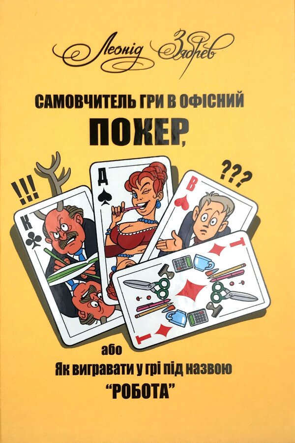 Самовчитель гри в офісний покер, або Як вигравати у грі під назвою "робота"