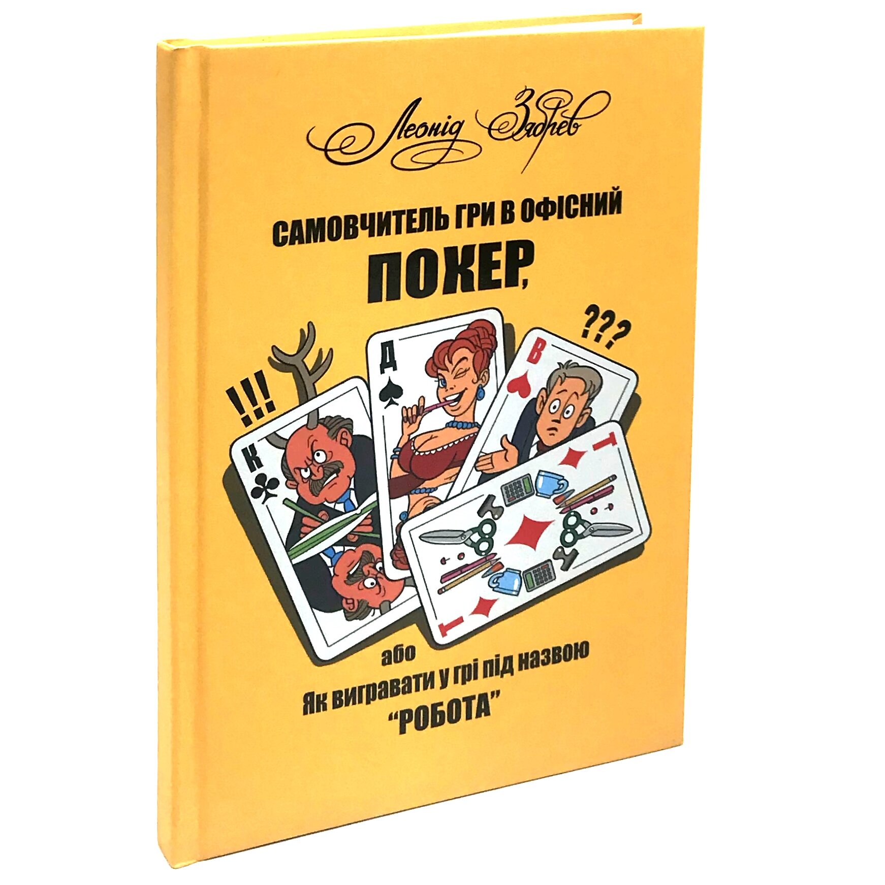 Самовчитель гри в офісний покер, або Як вигравати у грі під назвою "робота"
