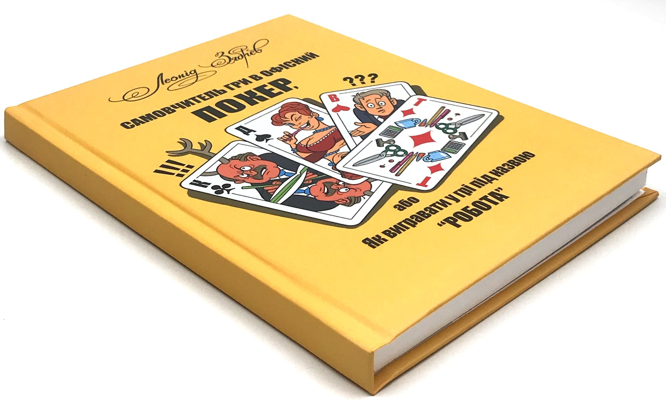 Самовчитель гри в офісний покер, або Як вигравати у грі під назвою "робота". Автор — Зябрев Леонід. 