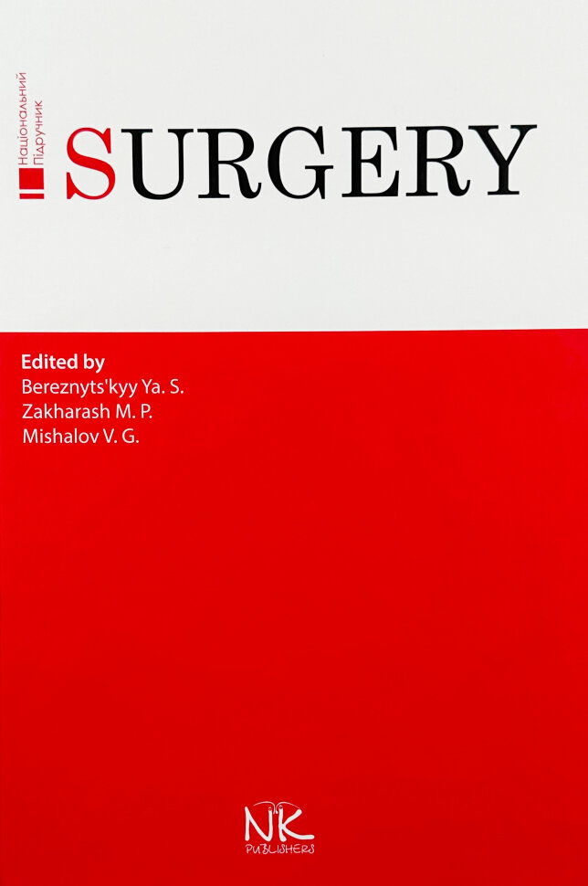 Surgery. Автор — Березницький Я. С.. Обкладинка — твердий